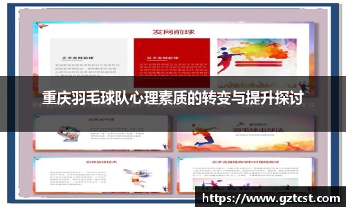 重庆羽毛球队心理素质的转变与提升探讨