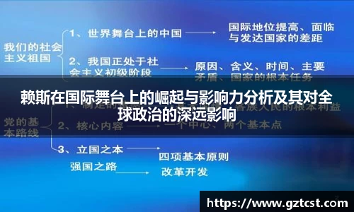 赖斯在国际舞台上的崛起与影响力分析及其对全球政治的深远影响