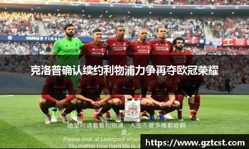 克洛普确认续约利物浦力争再夺欧冠荣耀