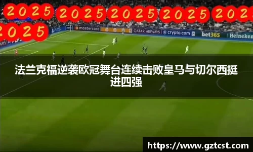 法兰克福逆袭欧冠舞台连续击败皇马与切尔西挺进四强