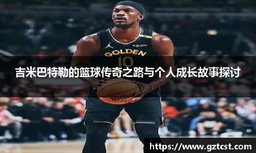 吉米巴特勒的篮球传奇之路与个人成长故事探讨