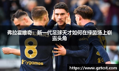 弗拉霍维奇：新一代足球天才如何在绿茵场上崭露头角