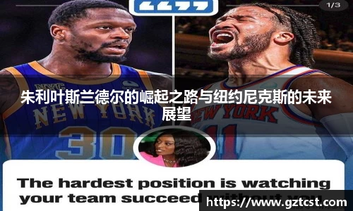 朱利叶斯兰德尔的崛起之路与纽约尼克斯的未来展望