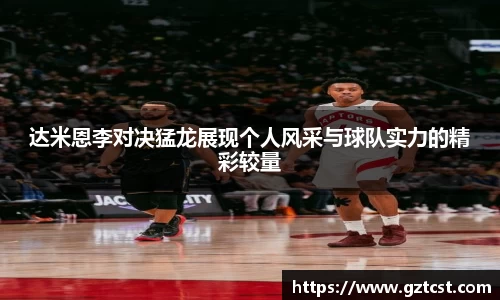 达米恩李对决猛龙展现个人风采与球队实力的精彩较量
