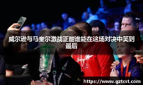 威尔逊与马奎尔激战正酣谁能在这场对决中笑到最后