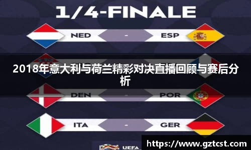 2018年意大利与荷兰精彩对决直播回顾与赛后分析