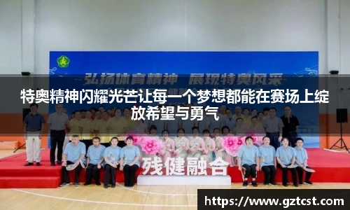 特奥精神闪耀光芒让每一个梦想都能在赛场上绽放希望与勇气