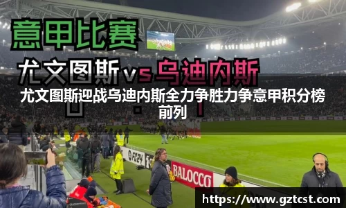 尤文图斯迎战乌迪内斯全力争胜力争意甲积分榜前列