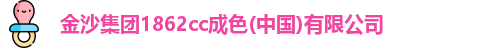 金沙集团1862cc